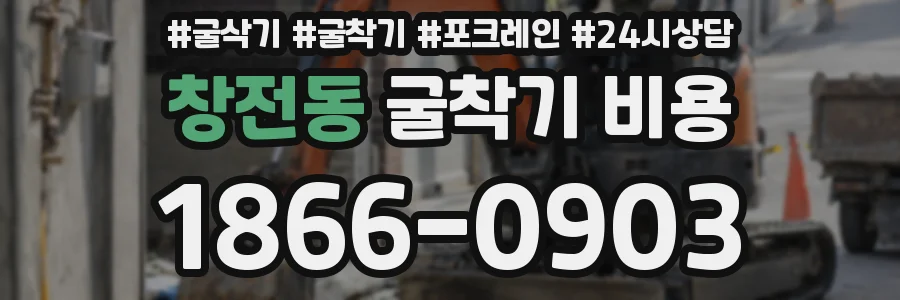 창전동 굴착기 비용