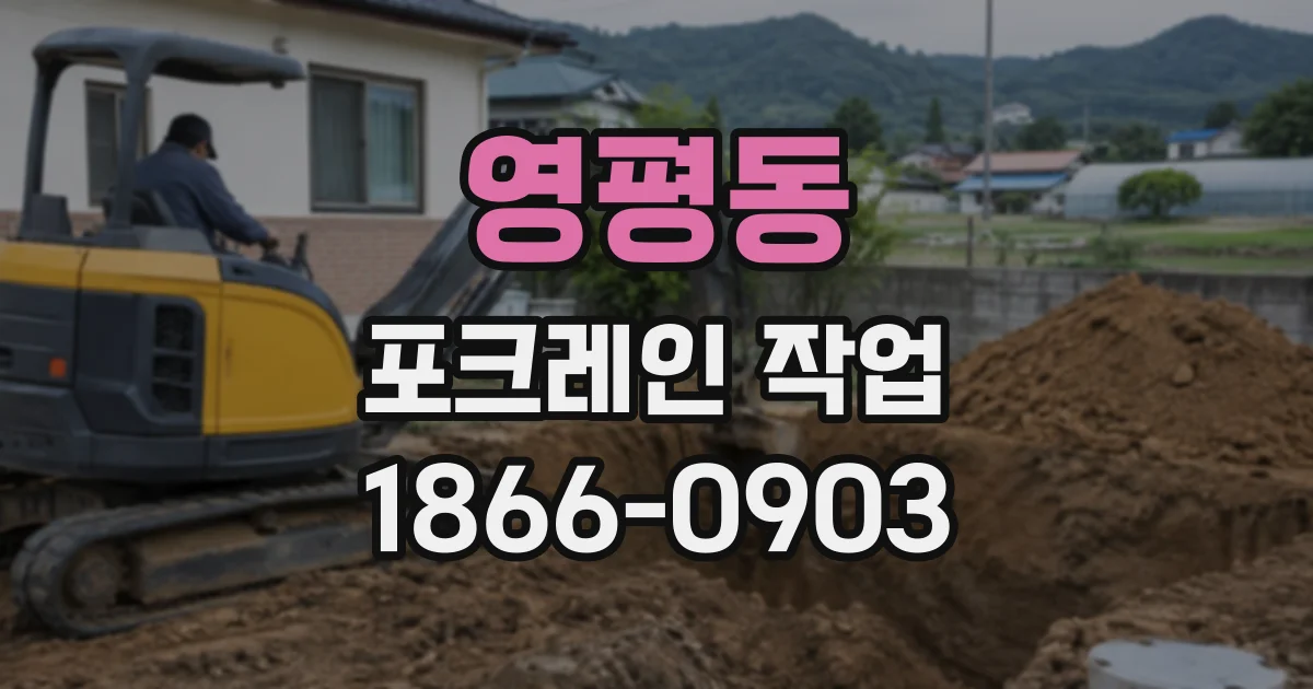 영평동 포크레인작업