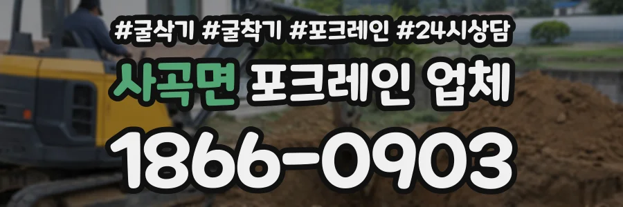 사곡면 포크레인업체 상담 전화 1866-0903