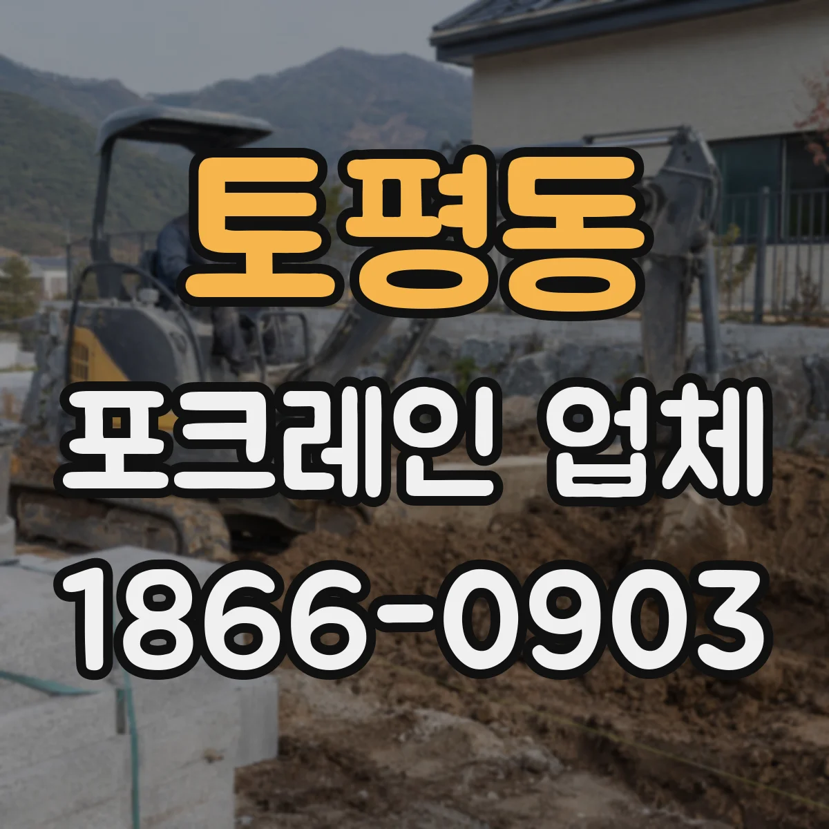 토평동 포크레인 업체