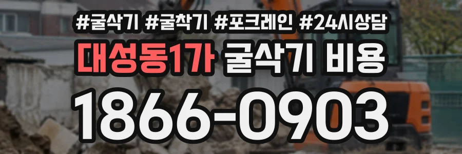 대성동1가 굴삭기비용 상담 전화 1866-0903