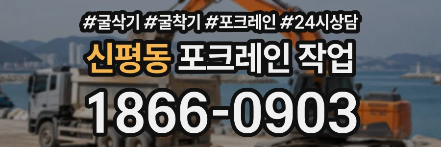 신평동 포크레인작업 상담 전화 1866-0903