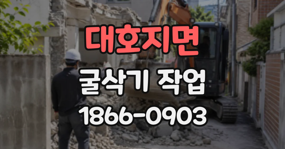 대호지면 굴삭기작업