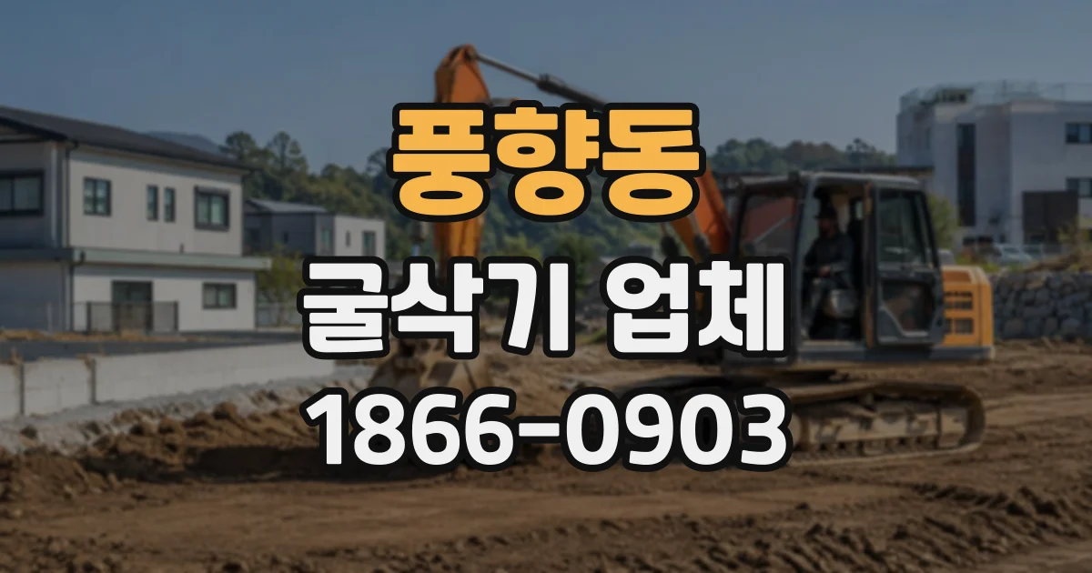 풍향동 굴삭기업체