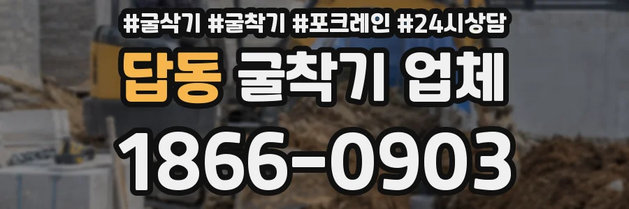 답동 굴착기 업체
