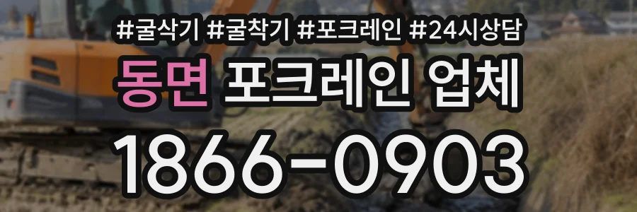 동면 포크레인업체 상담 전화 1866-0903