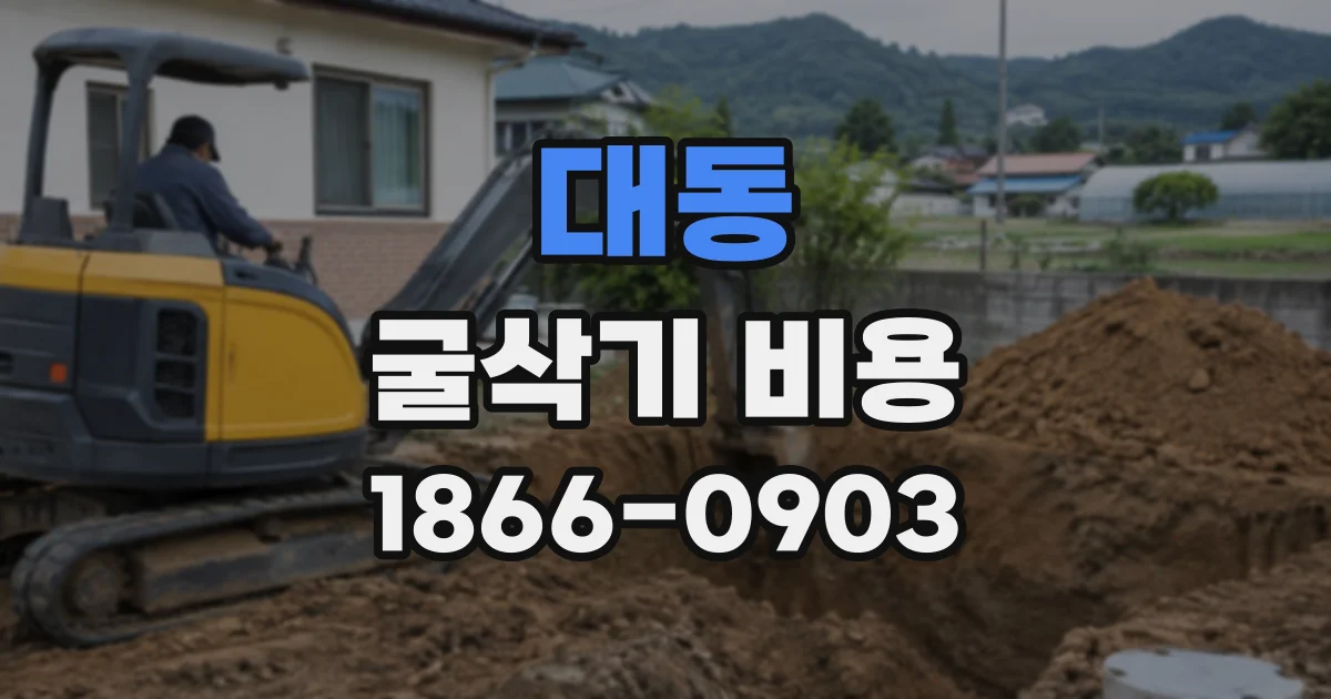 대동 굴삭기비용