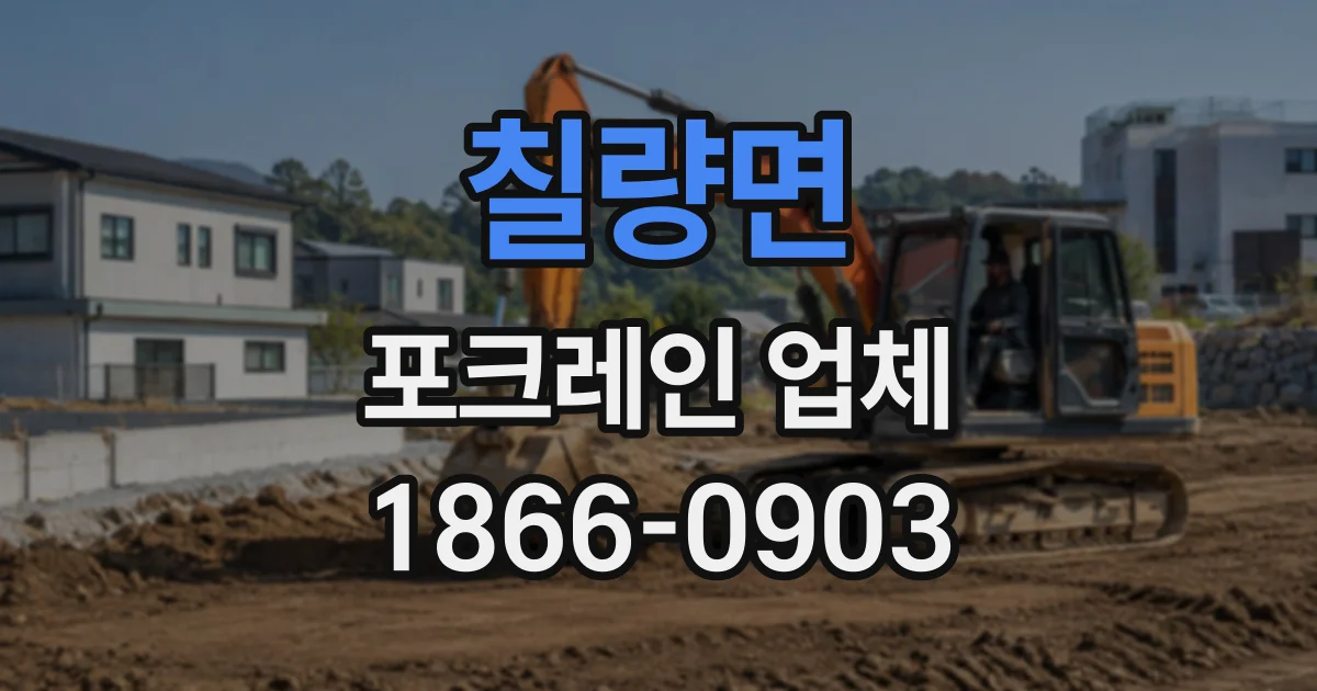 칠량면 포크레인업체