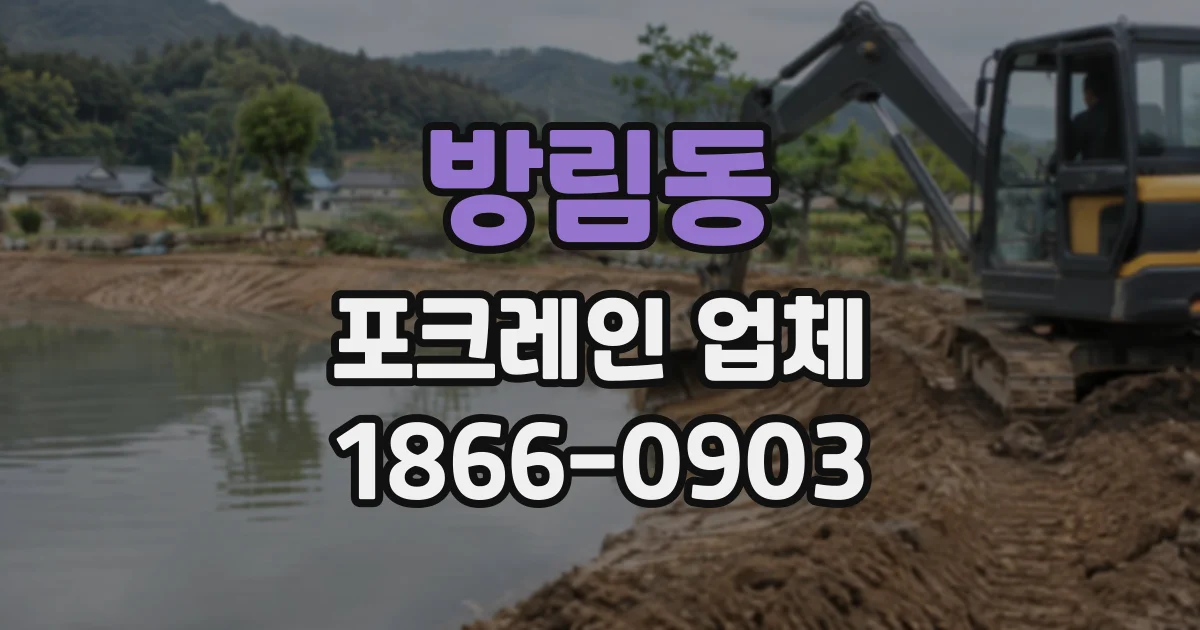 방림동 포크레인업체