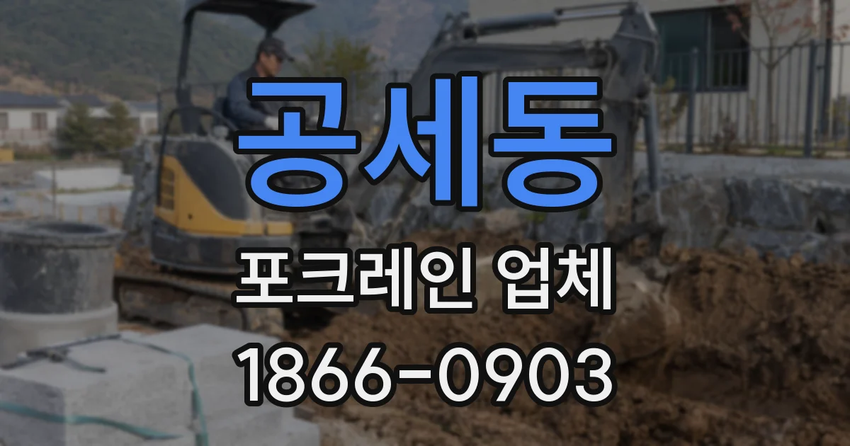 공세동 포크레인 업체
