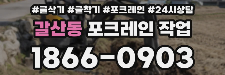 갈산동 포크레인 작업