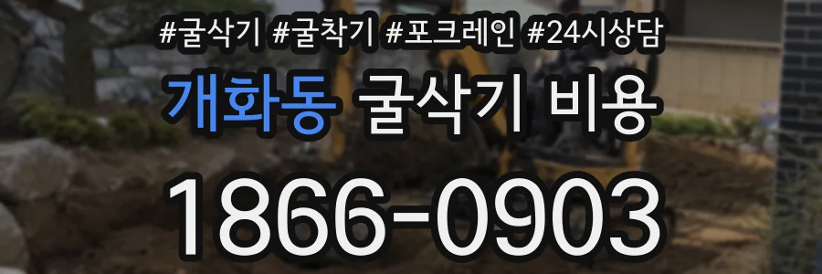 개화동 굴삭기 비용
