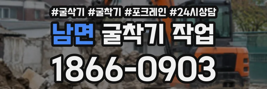 남면 굴착기작업 상담 전화 1866-0903