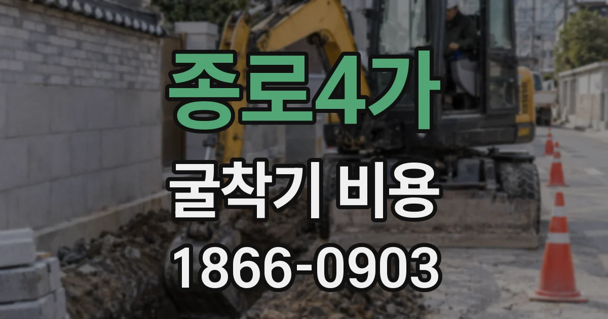 종로4가 굴착기 비용