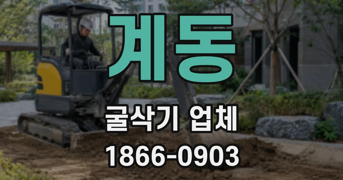 계동 굴삭기 업체