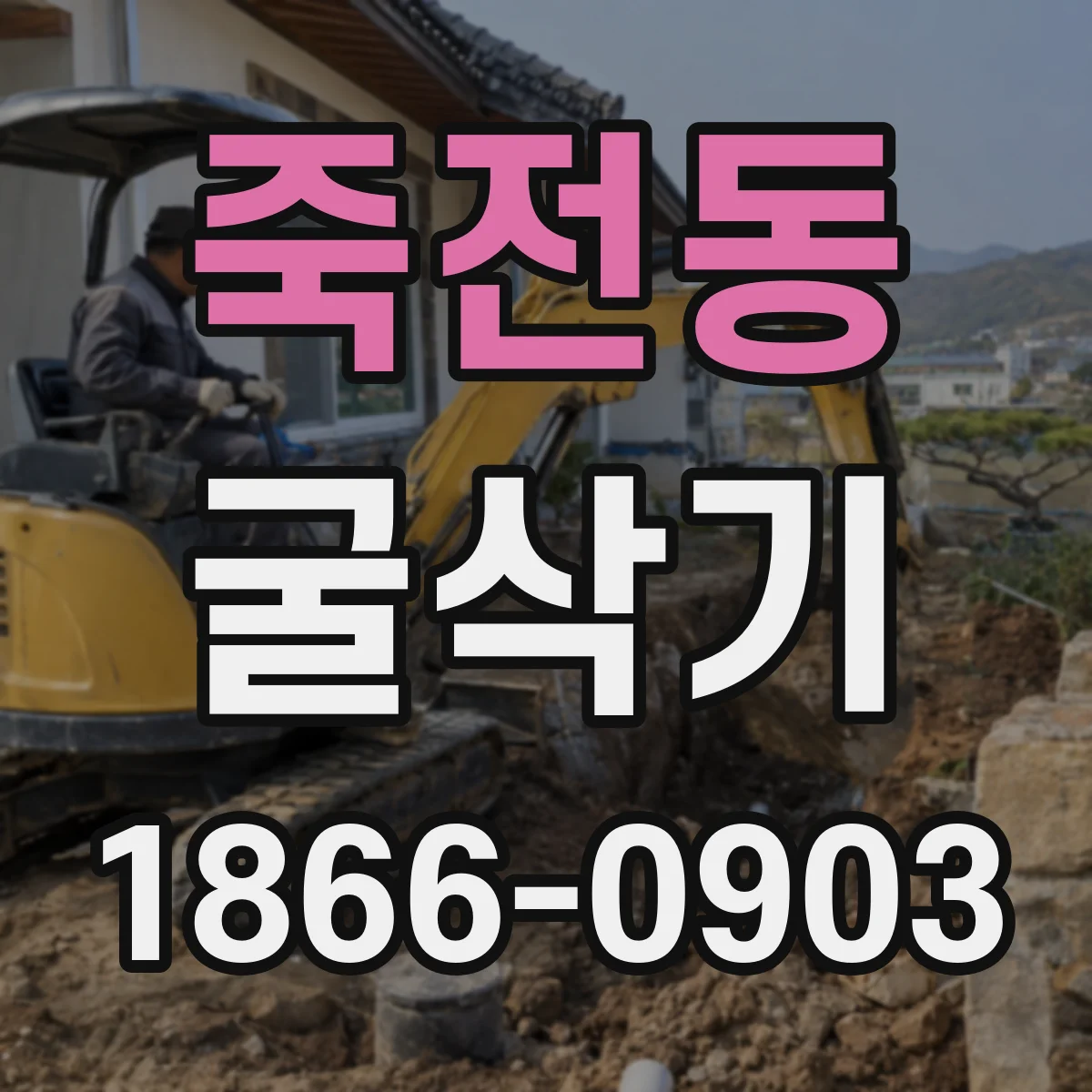 죽전동 굴삭기
