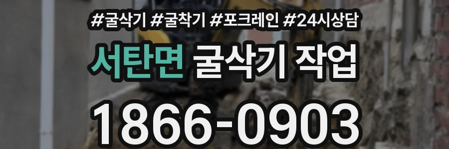 서탄면 굴삭기 작업
