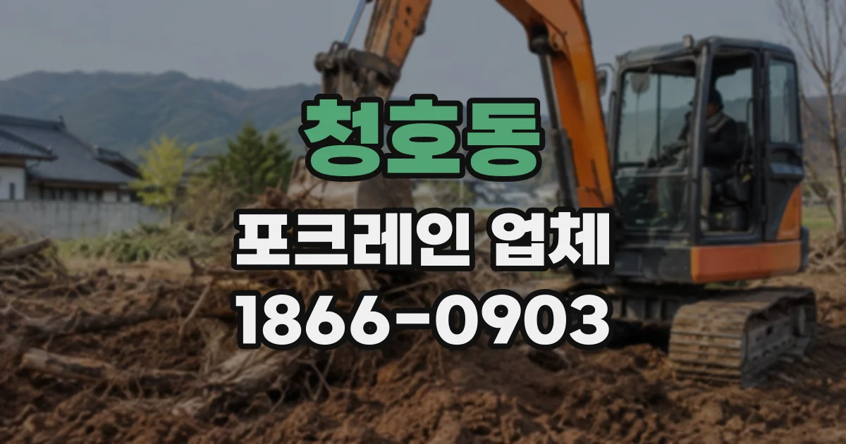 청호동 포크레인업체