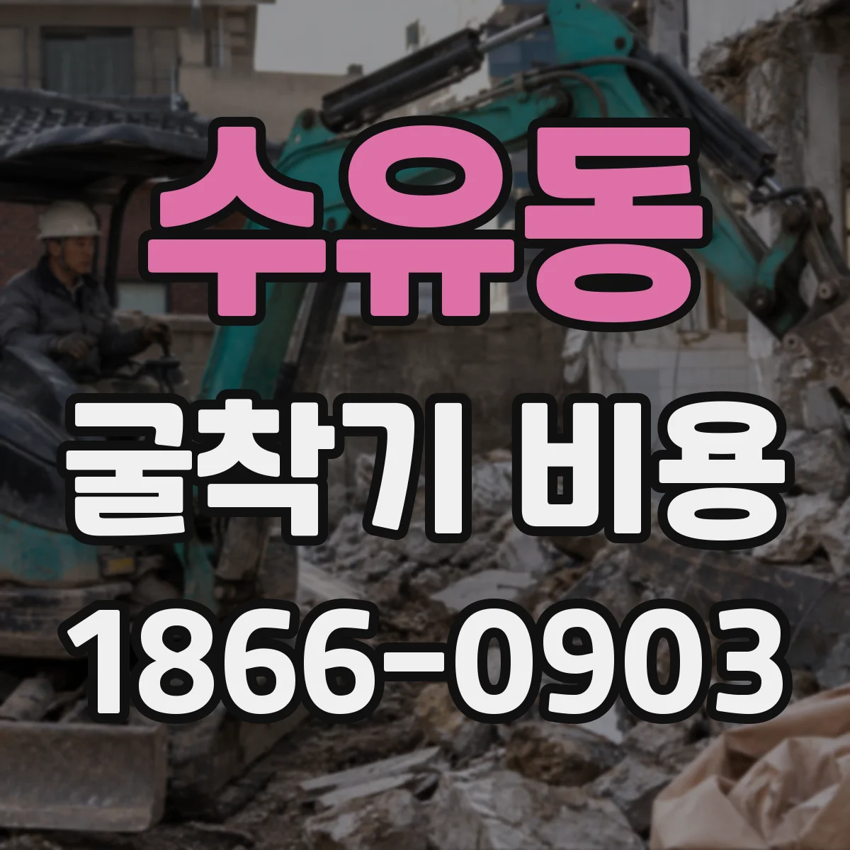 수유동 굴착기 비용