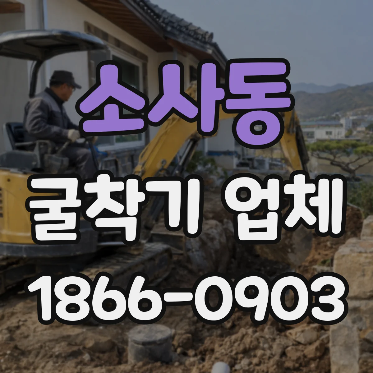 소사동 굴착기 업체