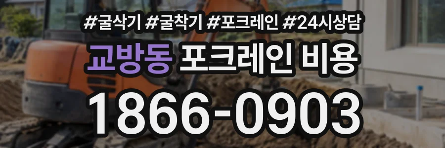 교방동 포크레인비용 상담 전화 1866-0903