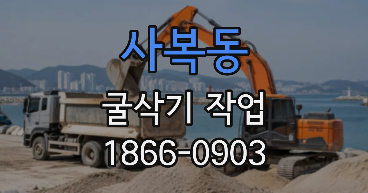 사복동 굴삭기작업