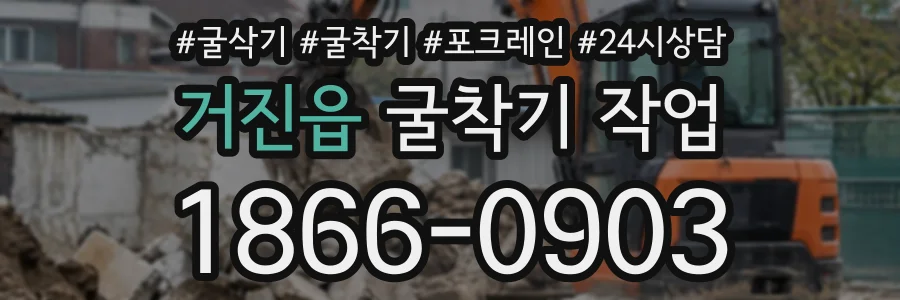 거진읍 굴착기작업 상담 전화 1866-0903