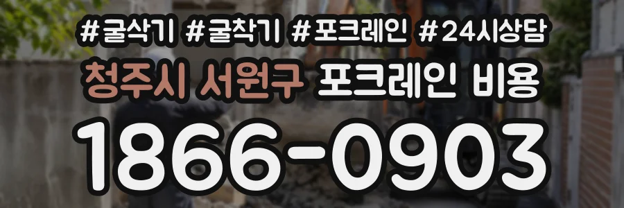 청주시 서원구 포크레인비용 상담 전화 1866-0903