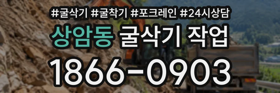상암동 굴삭기작업 상담 전화 1866-0903