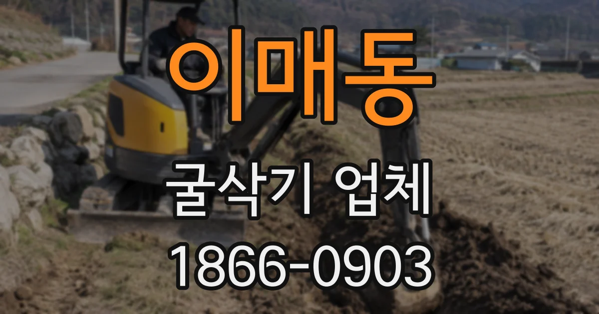 이매동 굴삭기 업체