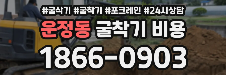운정동 굴착기비용 상담 전화 1866-0903