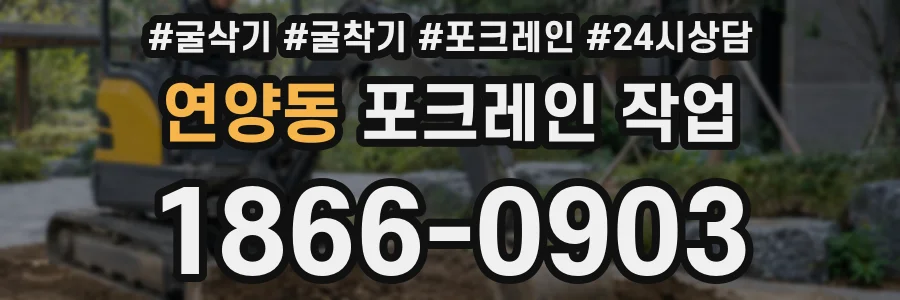 연양동 포크레인 작업