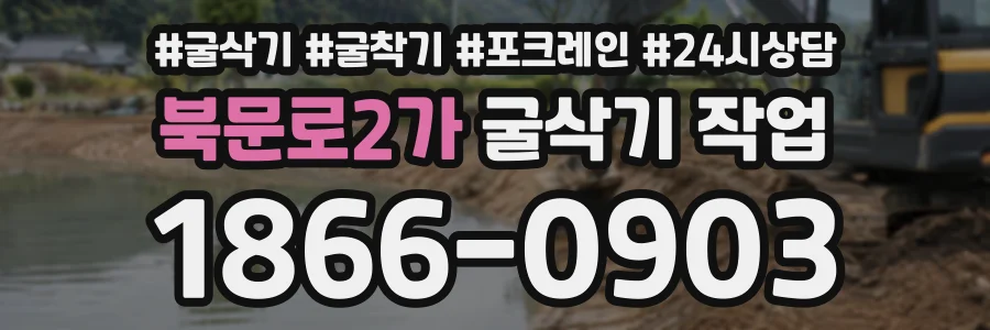 북문로2가 굴삭기작업 상담 전화 1866-0903