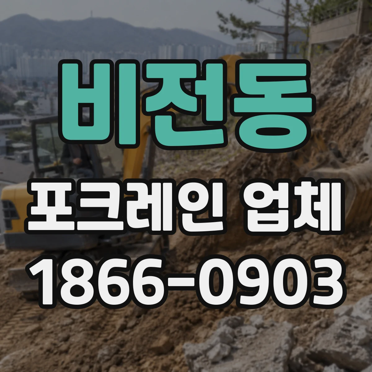 비전동 포크레인 업체