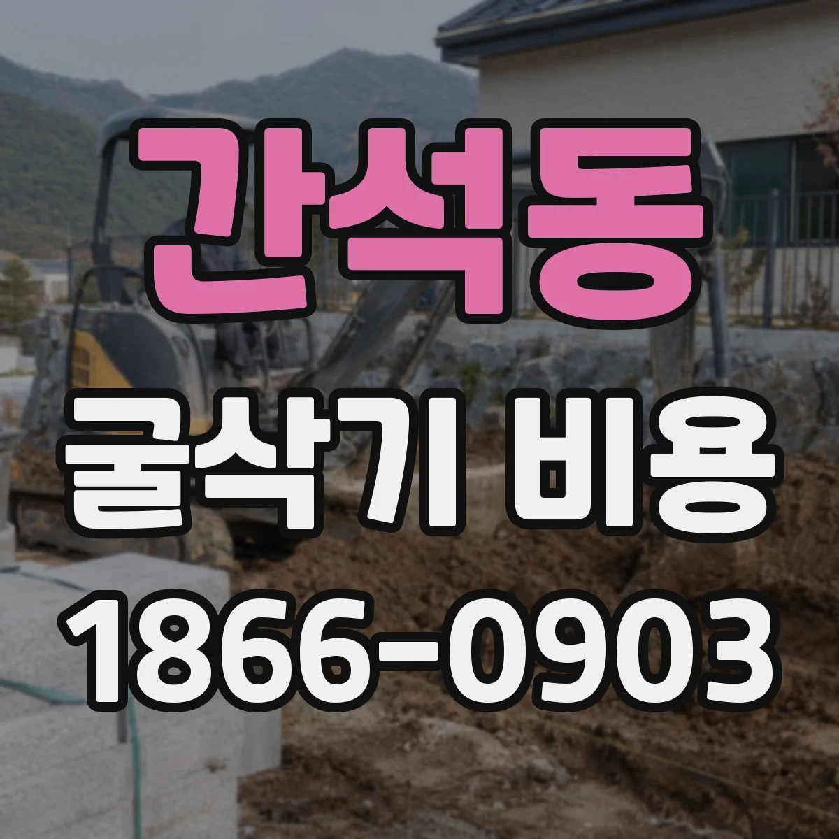 간석동 굴삭기 비용