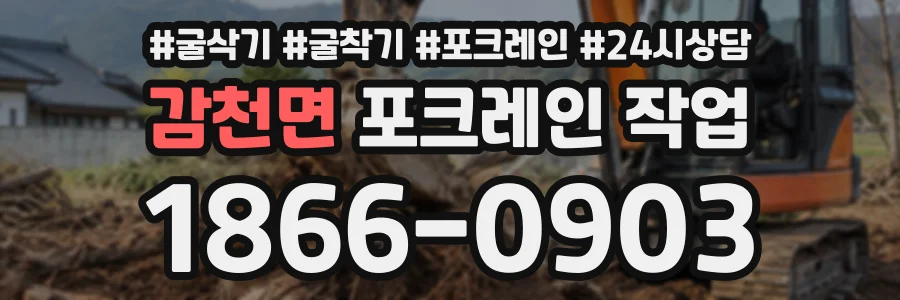 감천면 포크레인작업 상담 전화 1866-0903