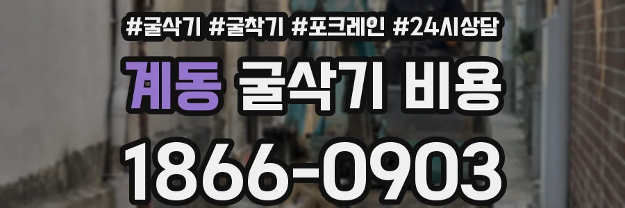 계동 굴삭기 비용