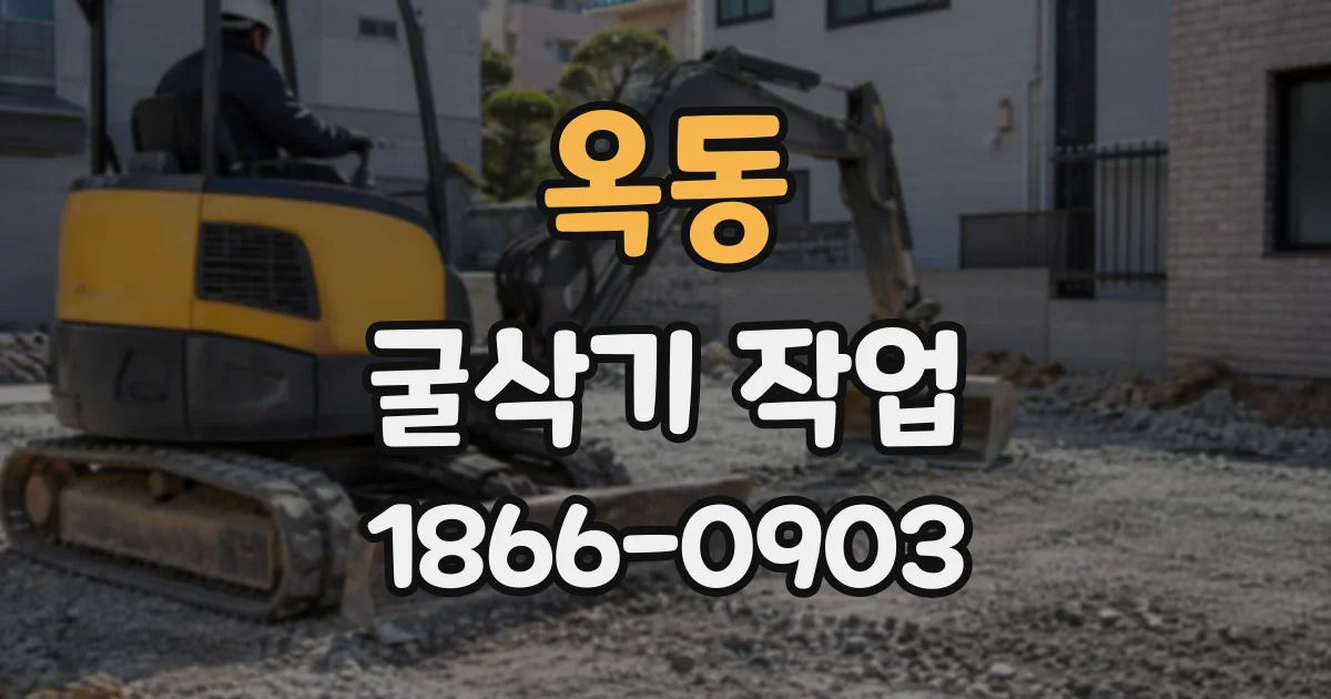 옥동 굴삭기작업