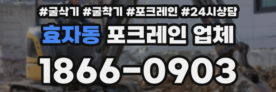 효자동 포크레인 업체
