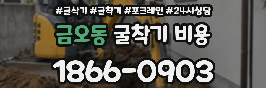 금오동 굴착기 비용