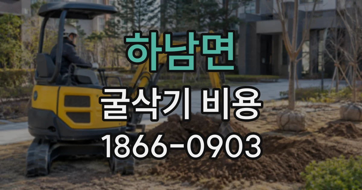 하남면 굴삭기비용