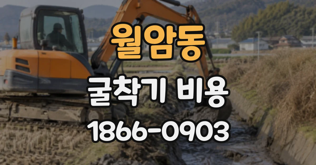 월암동 굴착기비용