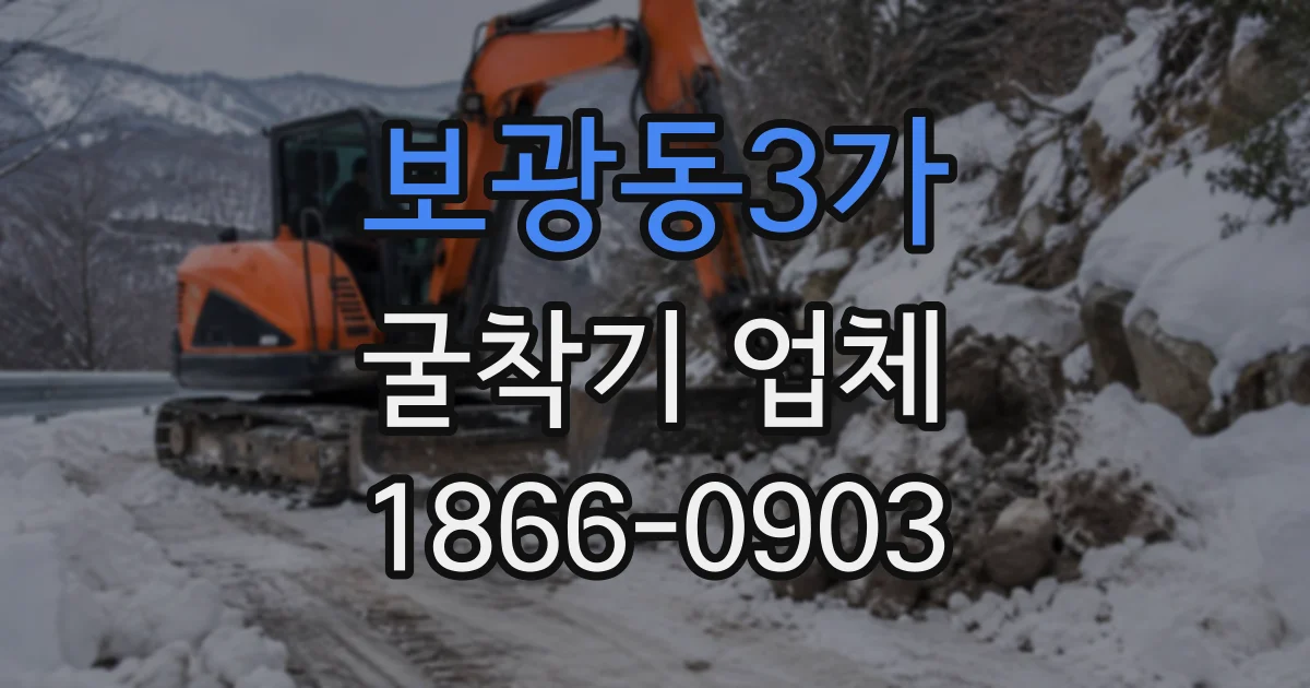 보광동3가 굴착기업체