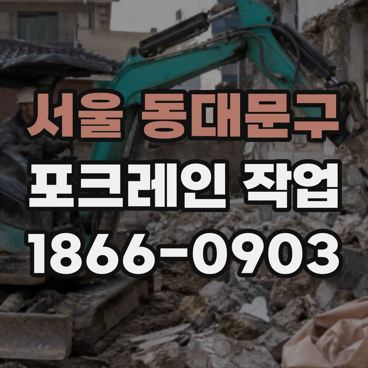 서울 동대문구 포크레인 작업