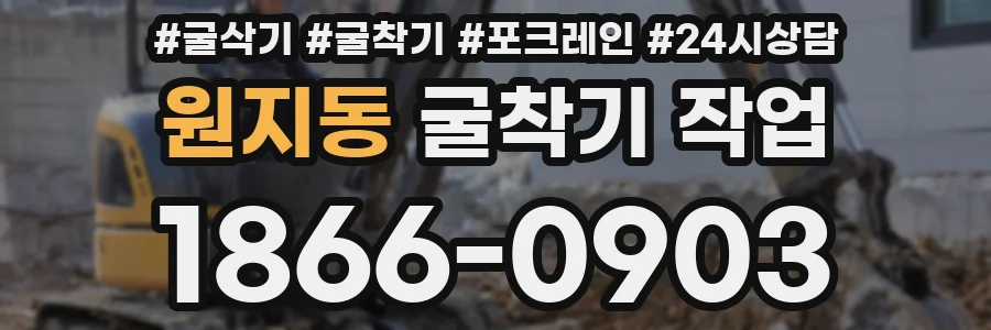 원지동 굴착기 작업