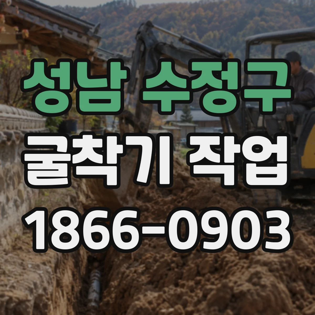 성남 수정구 굴착기 작업