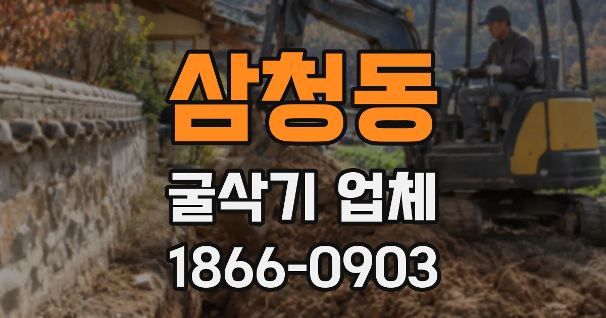 삼청동 굴삭기 업체