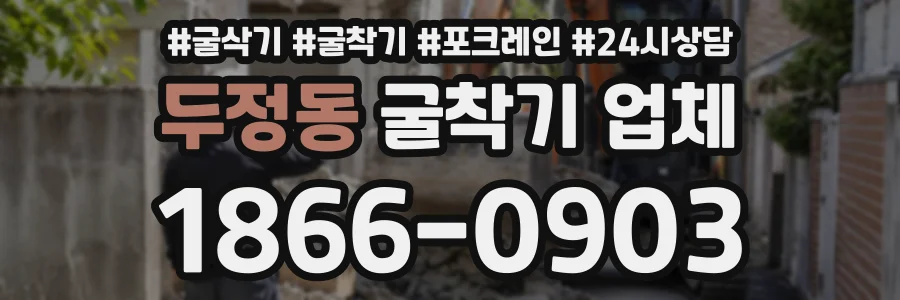 두정동 굴착기업체 상담 전화 1866-0903