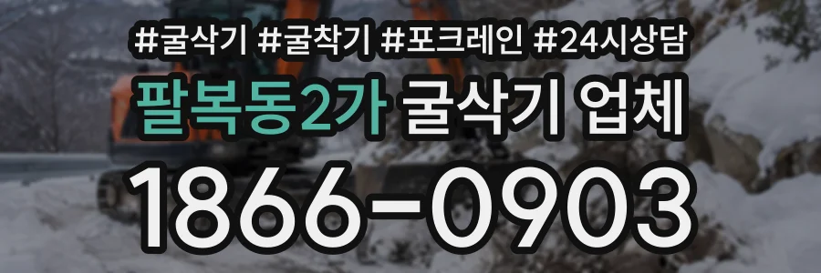 팔복동2가 굴삭기업체 상담 전화 1866-0903