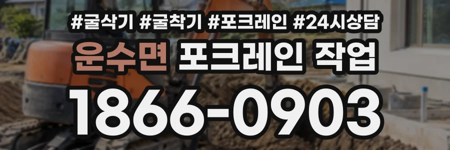 운수면 포크레인작업 상담 전화 1866-0903